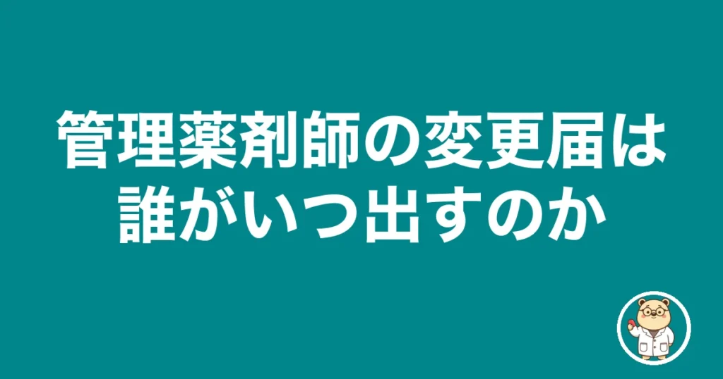 管理薬剤師の変更届は誰がいつ出すのか｜薬剤師のリアル