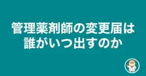 管理薬剤師の変更届は誰がいつ出すのか|薬剤師のリアル