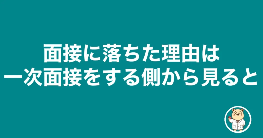 薬剤師 面接 落ちた 理由｜一次面接をする側から見た不採用の判断