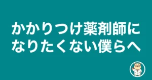かかりつけ薬剤師になりたくない僕らへ｜薬剤師のリアル