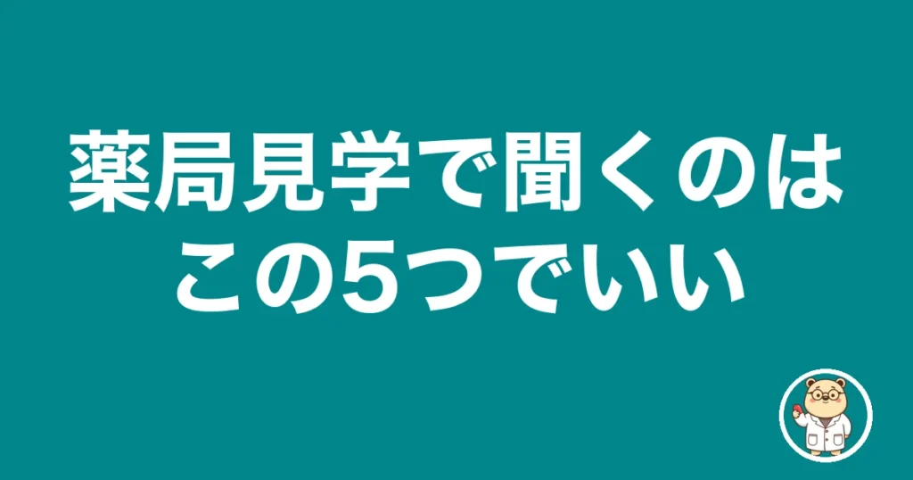 薬局見学で聞くのはこの5つでいい|薬剤師のリアル