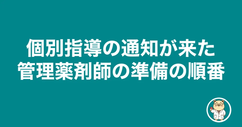 薬局 個別指導 管理薬剤師 準備｜個別指導の通知が来た管理薬剤師の準備の順番