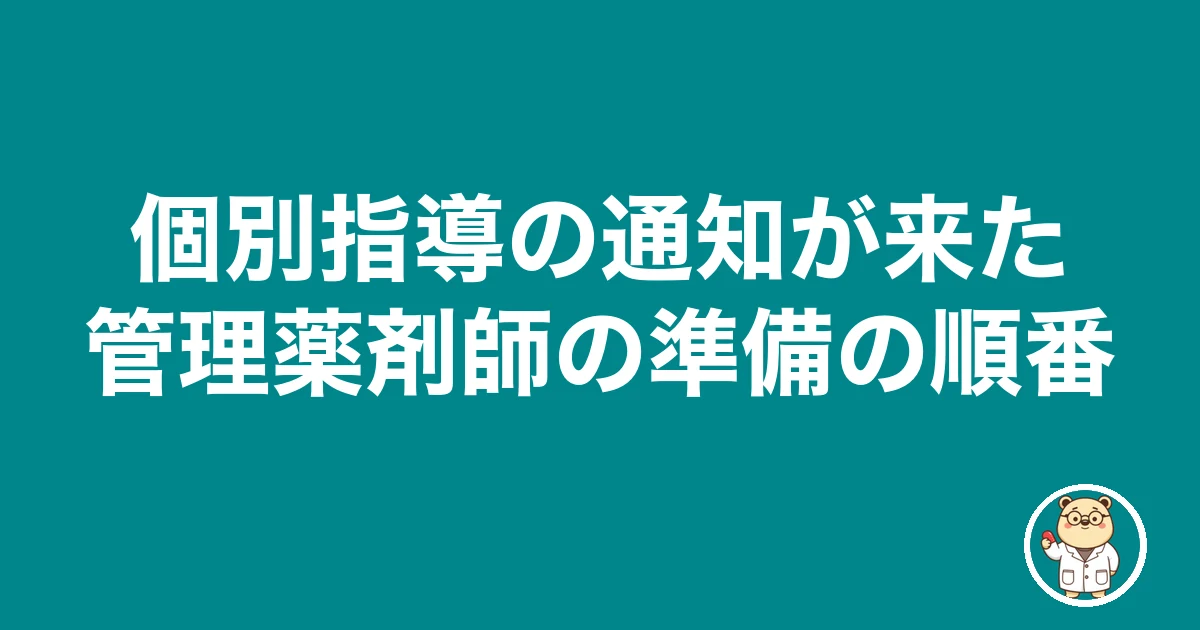 薬局 個別指導 管理薬剤師 準備｜個別指導の通知が来た管理薬剤師の準備の順番