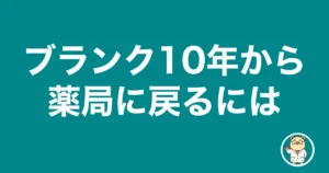 ブランク10年から薬局に戻るには|薬剤師のリアル