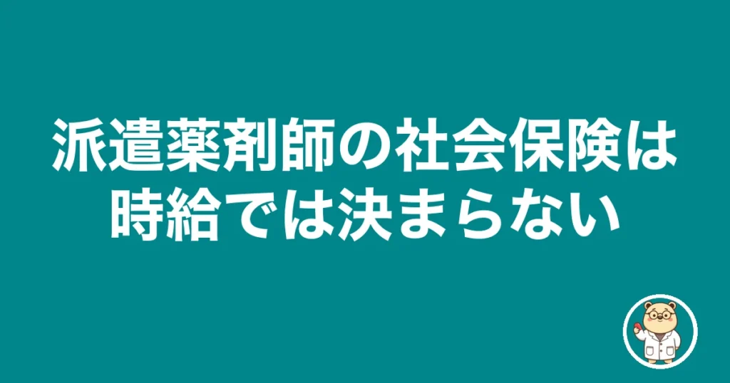 派遣薬剤師の社会保険は時給では決まらない｜薬剤師のリアル