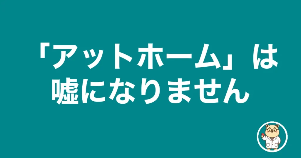 薬剤師 求人票 嘘 アットホーム｜「アットホーム」は嘘になりません