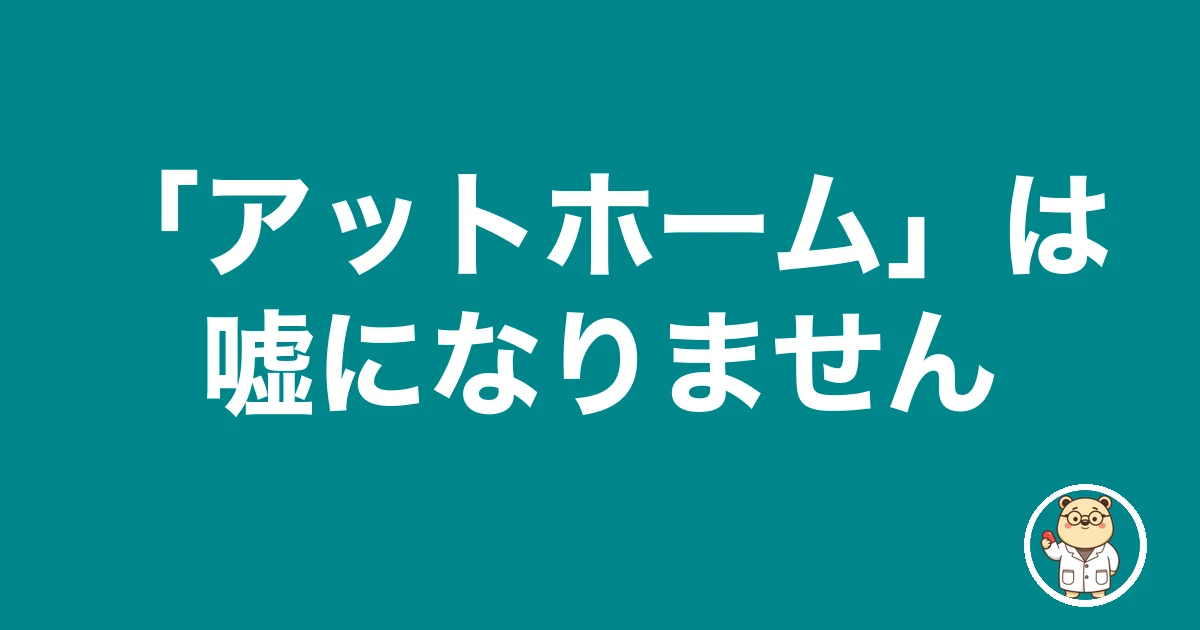 薬剤師 求人票 嘘 アットホーム|「アットホーム」は嘘になりません