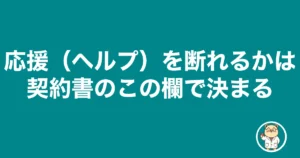 薬剤師の応援勤務を断れるかは契約書のこの欄で決まる|薬剤師のリアル