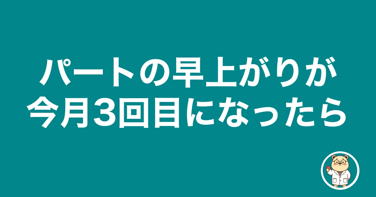 薬剤師パートの早上がりが今月3回目になったら|薬剤師のリアル