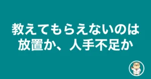 新人薬剤師が教えてもらえないのは放置か人手不足か|薬剤師のリアル
