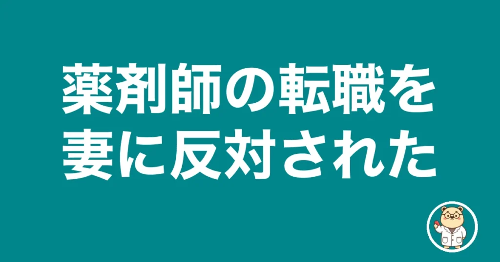 薬剤師の転職を妻に反対された｜薬剤師のリアル