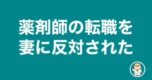 薬剤師の転職を妻に反対された|薬剤師のリアル