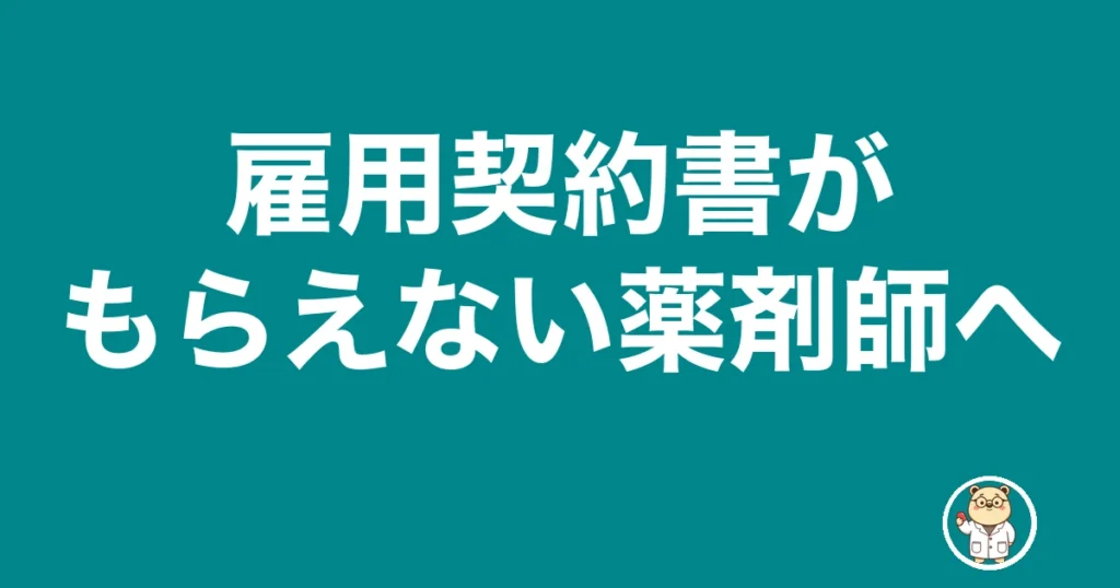 薬剤師 雇用契約書 もらえない｜雇用契約書がもらえない薬剤師へ