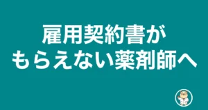 薬剤師 雇用契約書 もらえない|雇用契約書がもらえない薬剤師へ