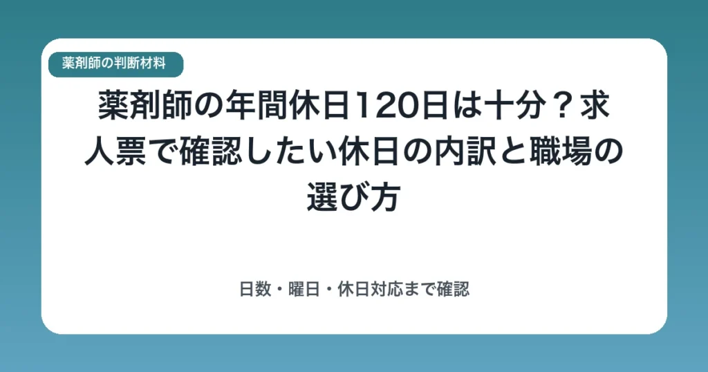 薬剤師の年間休日120日は十分?求人票で確認したい休日の内訳と職場の選び方
