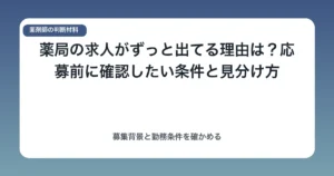 薬局の求人がずっと出てる理由は?応募前に確認したい条件と見分け方