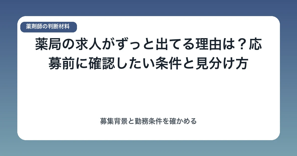 薬局の求人がずっと出てる理由は?応募前に確認したい条件と見分け方