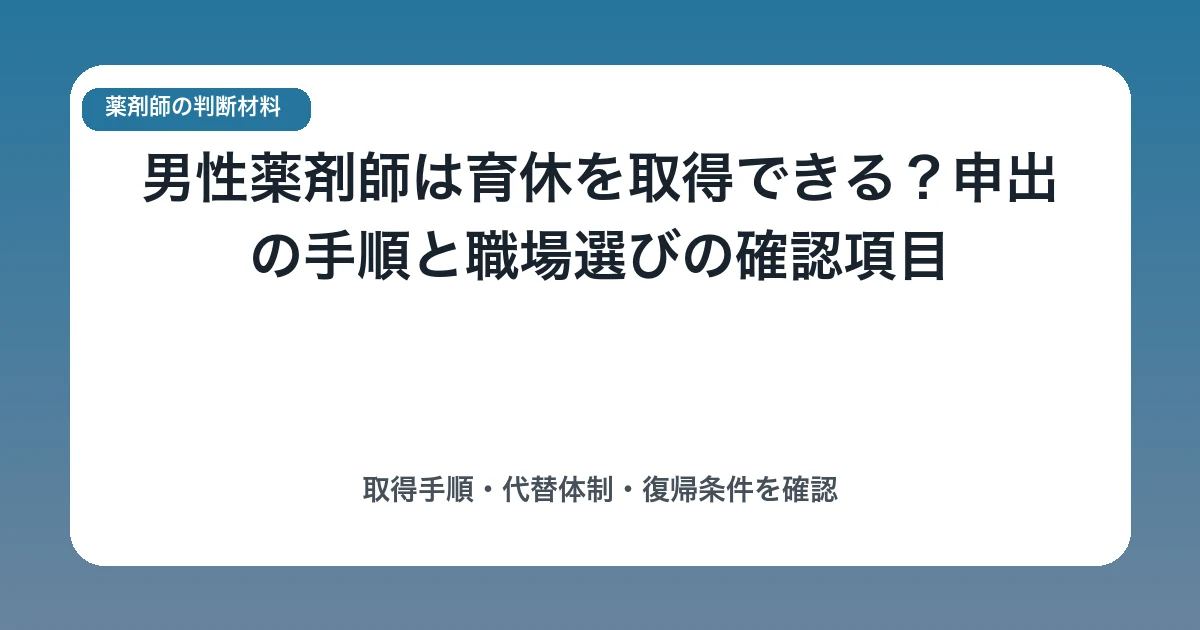 男性薬剤師は育休を取得できる?申出の手順と職場選びの確認項目