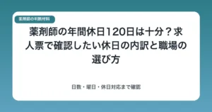 薬剤師の年間休日120日は十分?求人票で確認したい休日の内訳と職場の選び方