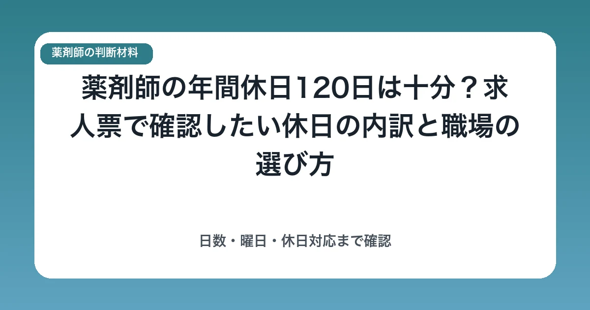 薬剤師の年間休日120日は十分?求人票で確認したい休日の内訳と職場の選び方