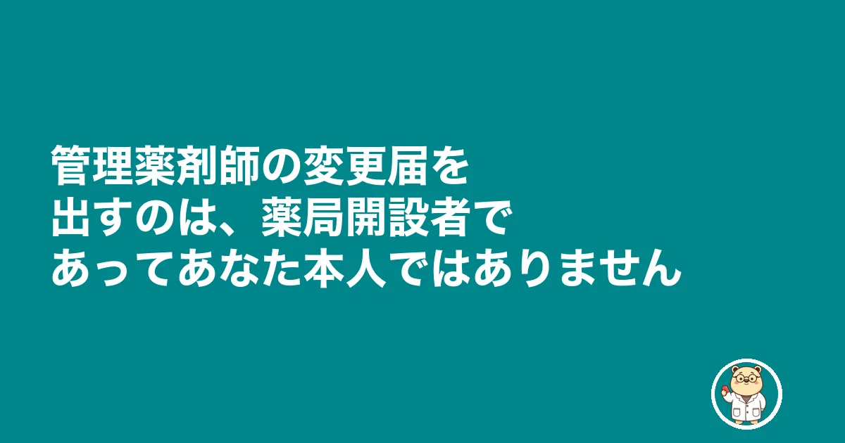 管理薬剤師 変更届|管理薬剤師の変更届を出すのは、薬局開設者であってあなた本人ではありません