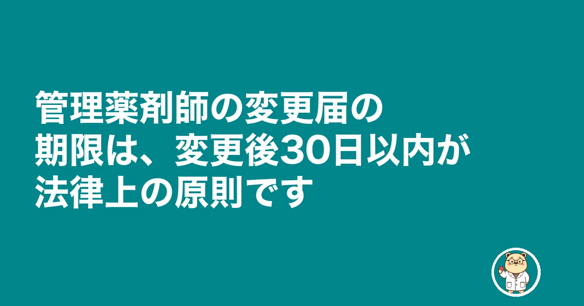 管理薬剤師 変更届|管理薬剤師の変更届の期限は、変更後30日以内が法律上の原則です