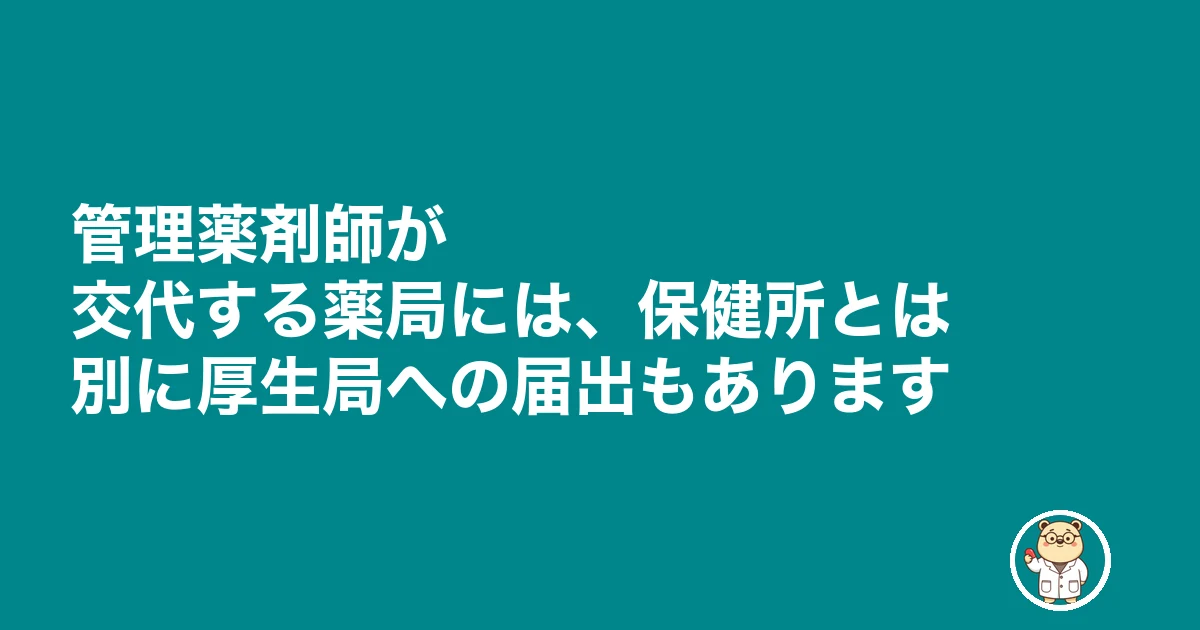 管理薬剤師 変更届|管理薬剤師が交代する薬局には、保健所とは別に厚生局への届出もあります