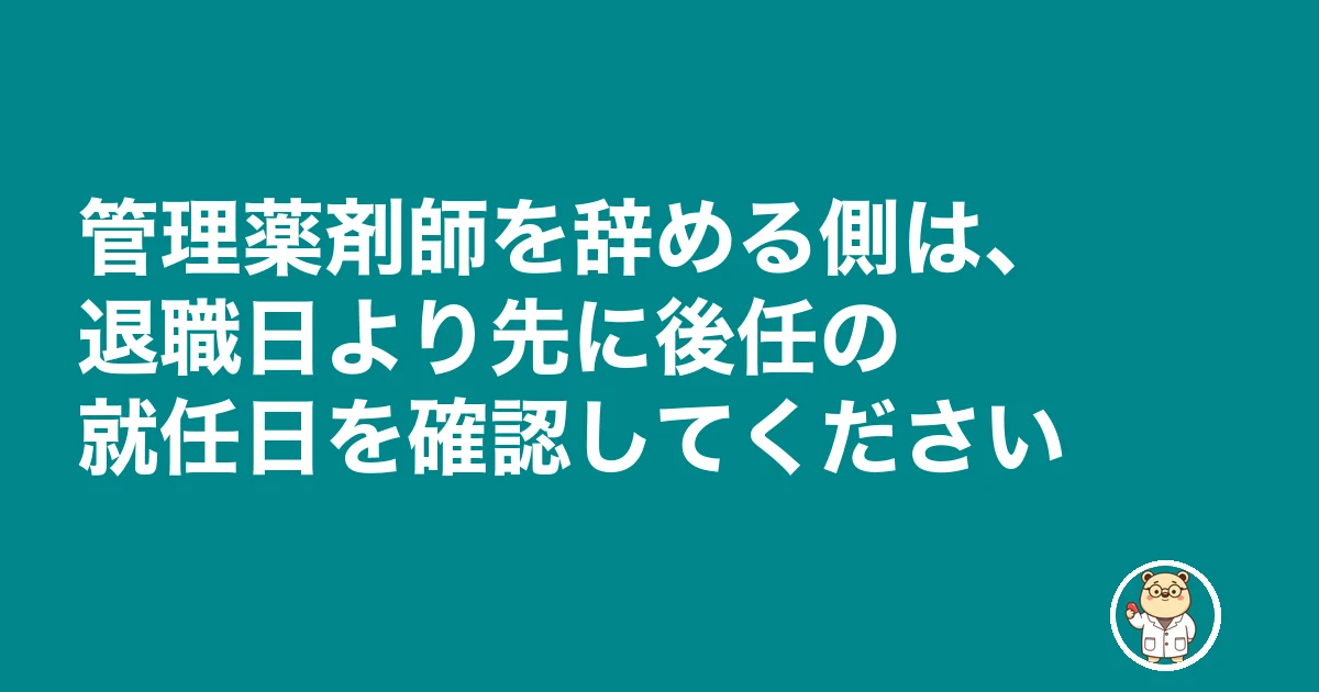 管理薬剤師 変更届|管理薬剤師を辞める側は、退職日より先に後任の就任日を確認してください