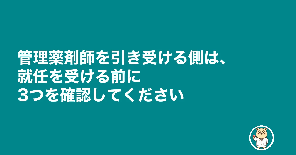 管理薬剤師 変更届|管理薬剤師を引き受ける側は、就任を受ける前に3つを確認してください