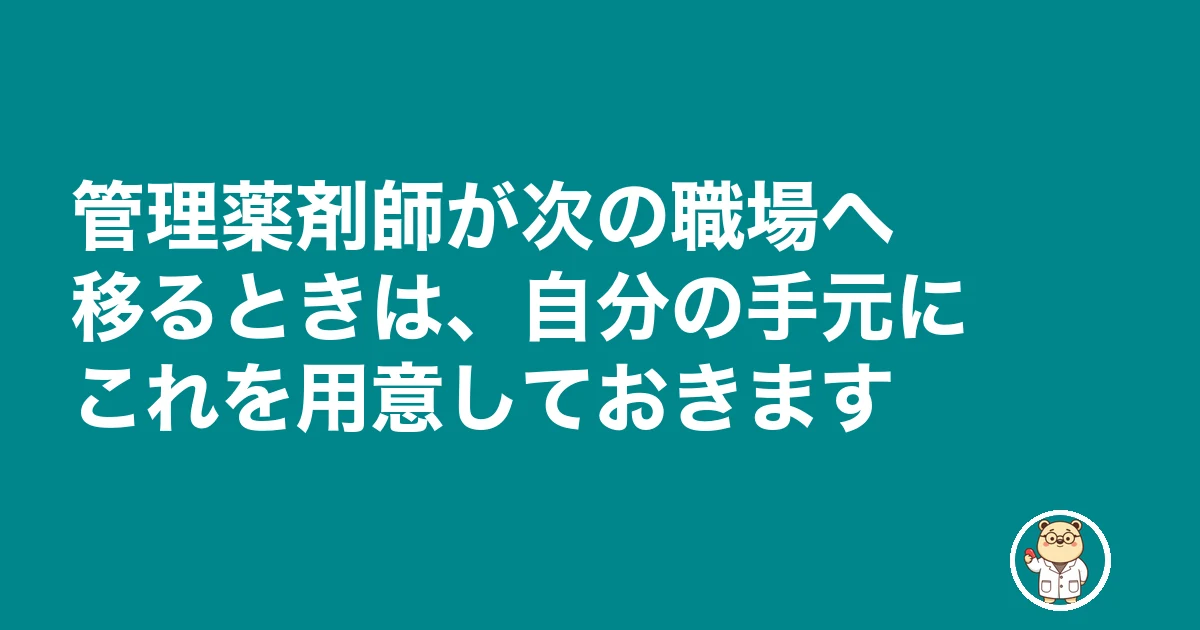 管理薬剤師 変更届|管理薬剤師が次の職場へ移るときは、自分の手元にこれを用意しておきます