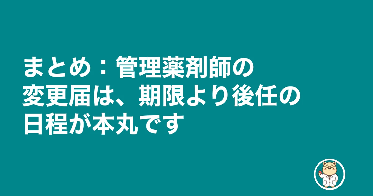 管理薬剤師 変更届|まとめ:管理薬剤師の変更届は、期限より後任の日程が本丸です