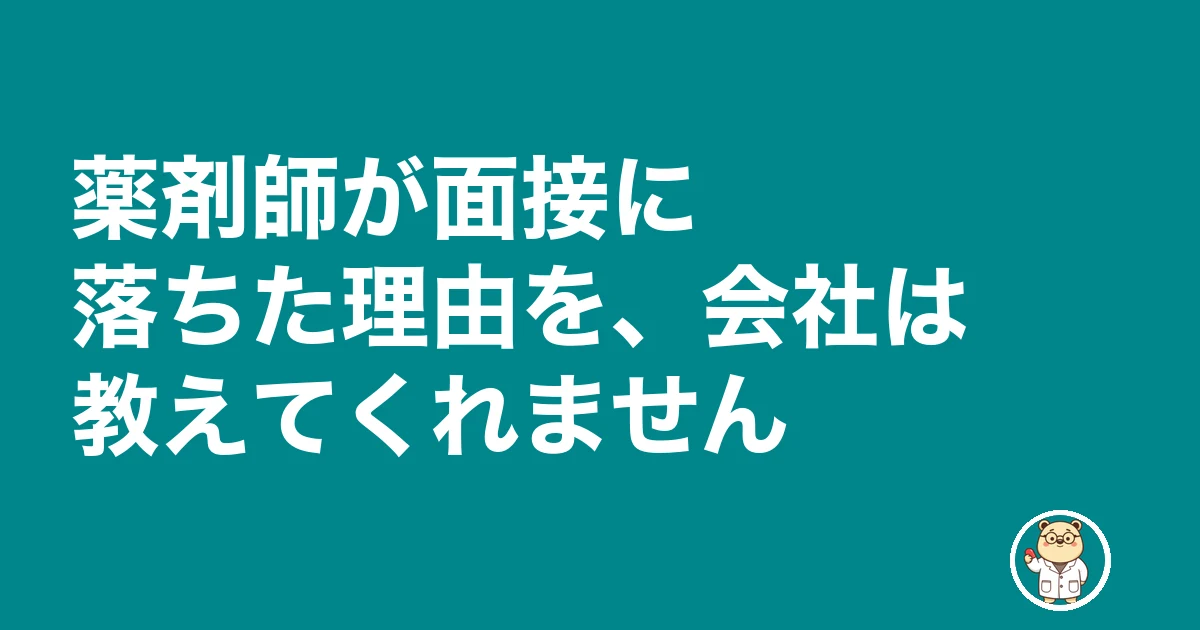 薬剤師 面接 落ちた 理由|薬剤師が面接に落ちた理由を、会社は教えてくれません