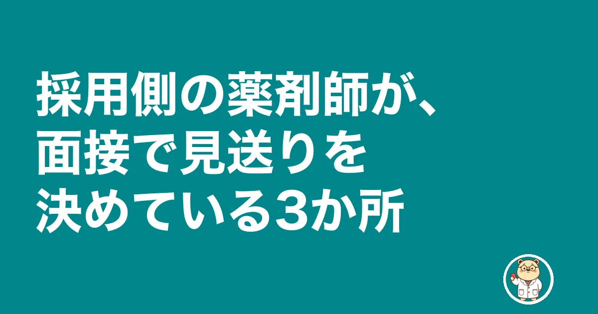 薬剤師 面接 落ちた 理由|採用側の薬剤師が、面接で見送りを決めている3か所