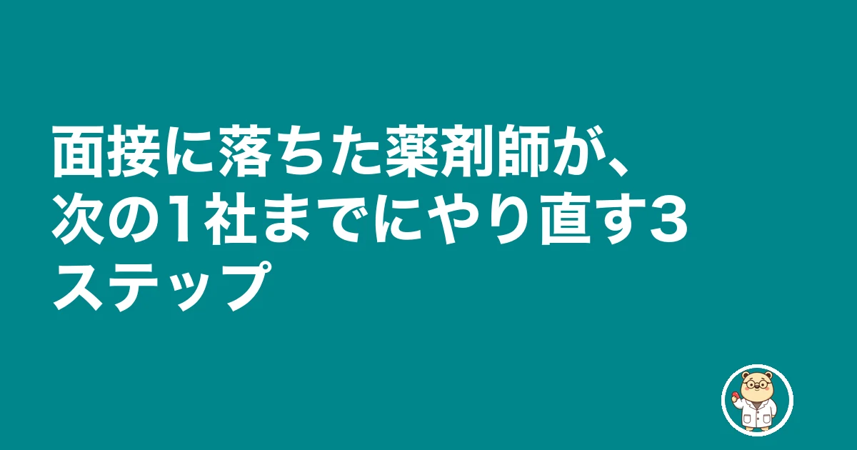 薬剤師 面接 落ちた 理由|面接に落ちた薬剤師が、次の1社までにやり直す3ステップ