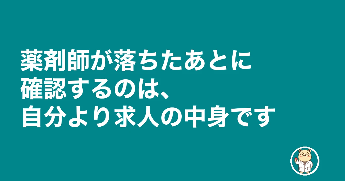 薬剤師 面接 落ちた 理由|薬剤師が落ちたあとに確認するのは、自分より求人の中身です