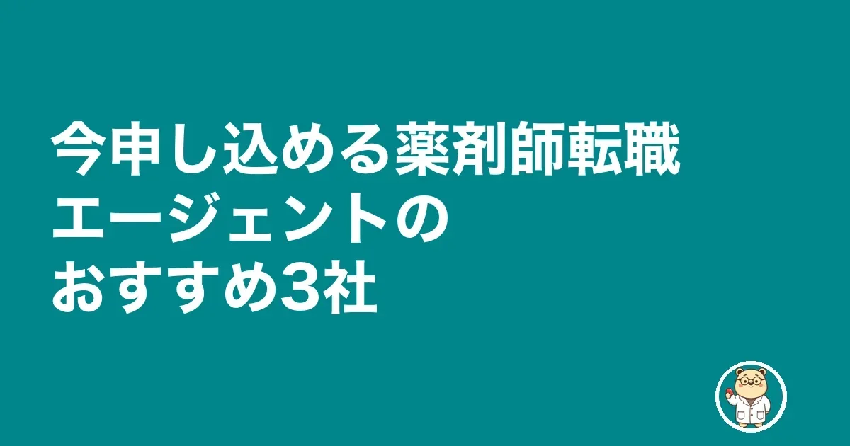 今申し込める薬剤師転職エージェントのおすすめ3社