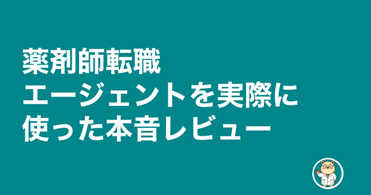 薬剤師転職エージェントを実際に使った本音レビュー