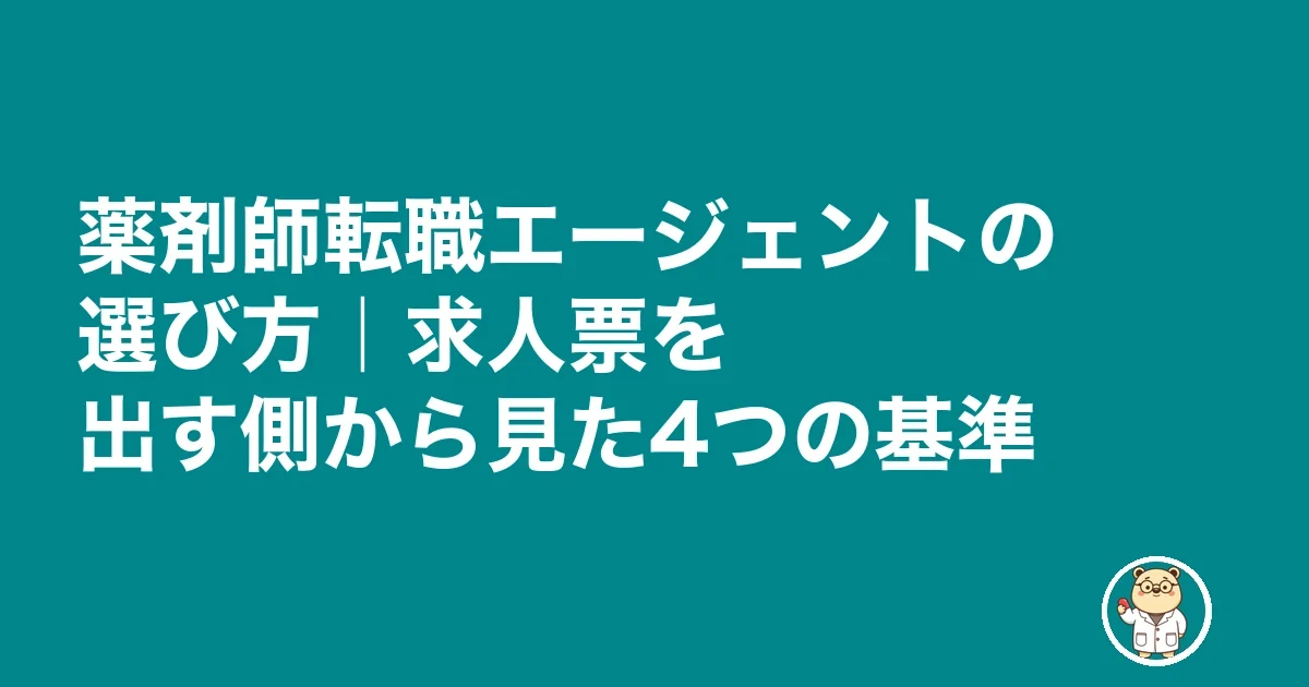 薬剤師転職エージェントの選び方｜求人票を出す側から見た4つの基準