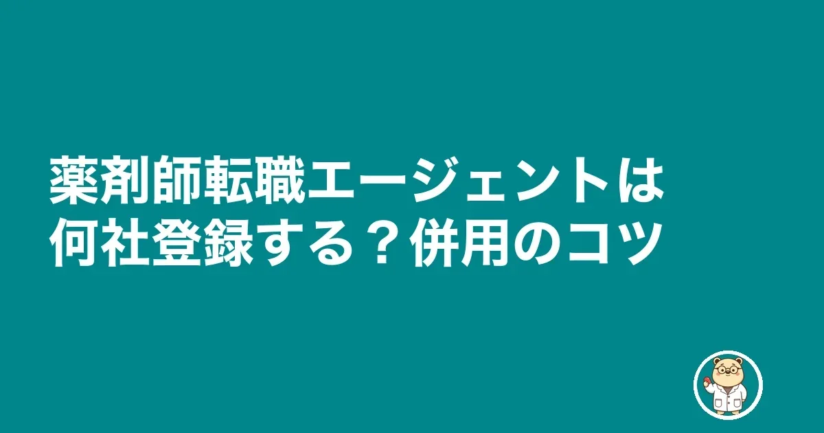 薬剤師転職エージェントは何社登録する？併用のコツ