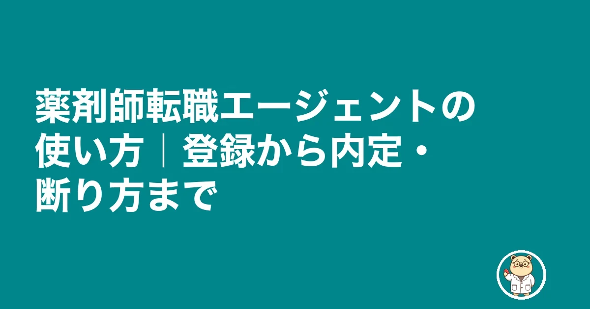 薬剤師転職エージェントの使い方｜登録から内定・断り方まで