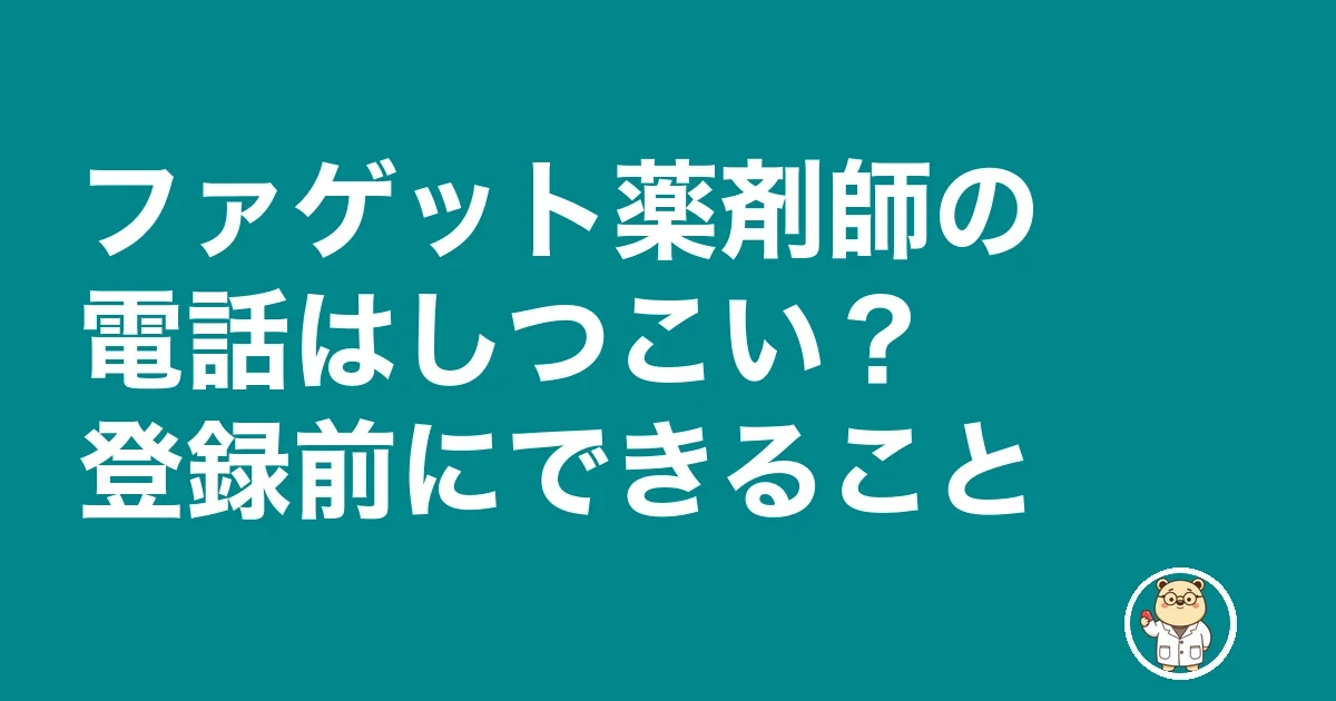 ファゲット薬剤師の電話はしつこい?登録前にできること