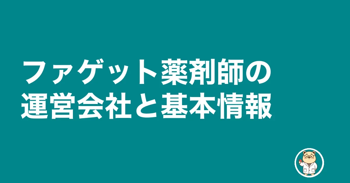 ファゲット薬剤師の運営会社と基本情報