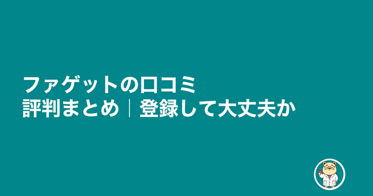 ファゲットの口コミ評判まとめ|登録して大丈夫か
