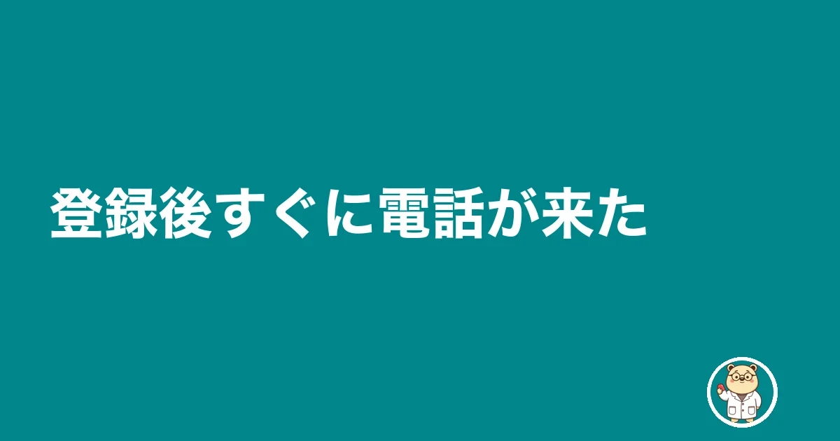 登録後すぐに電話が来た