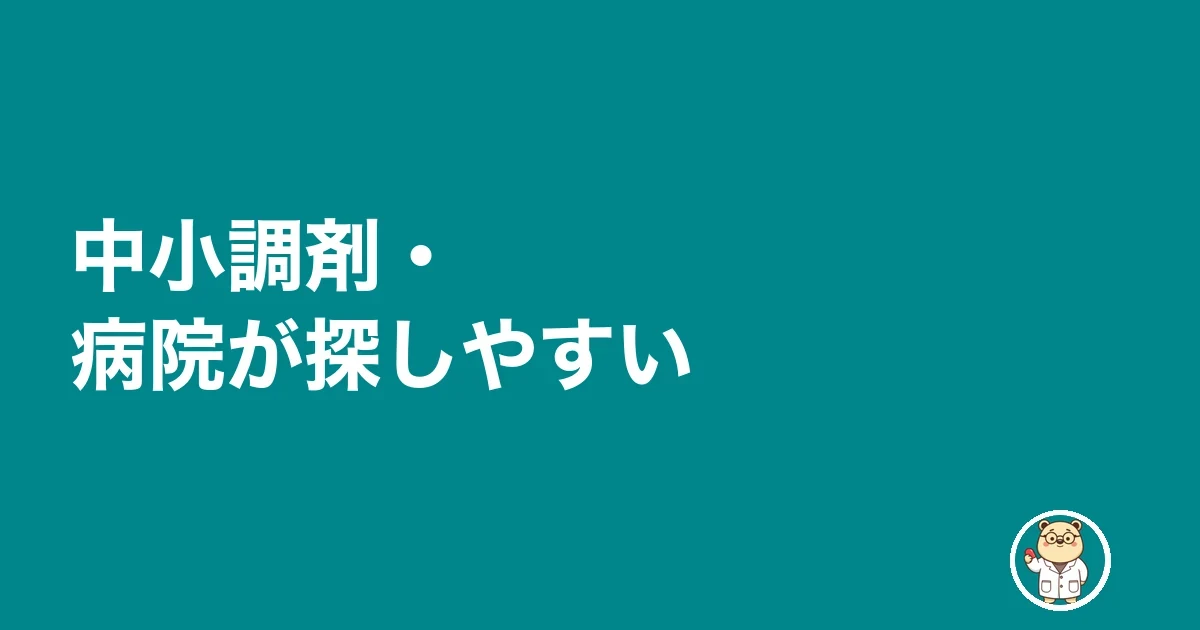 中小調剤・病院が探しやすい