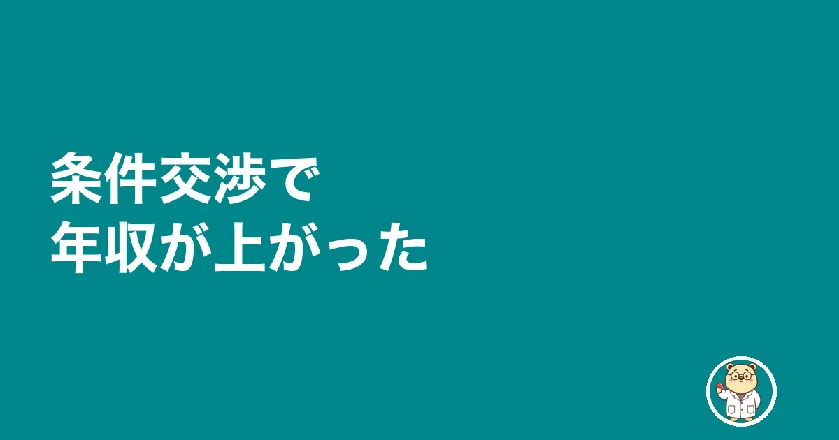 条件交渉で年収が上がった