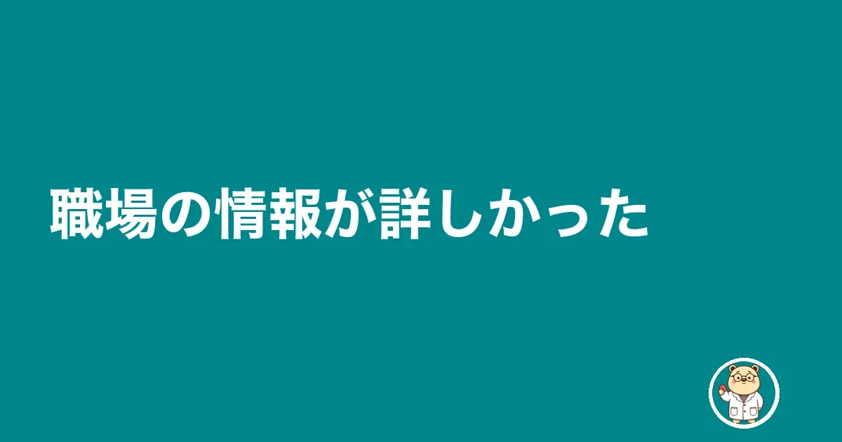 職場の情報が詳しかった