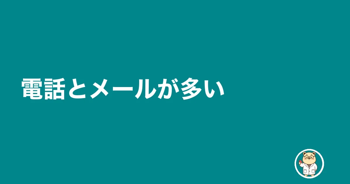 電話とメールが多い