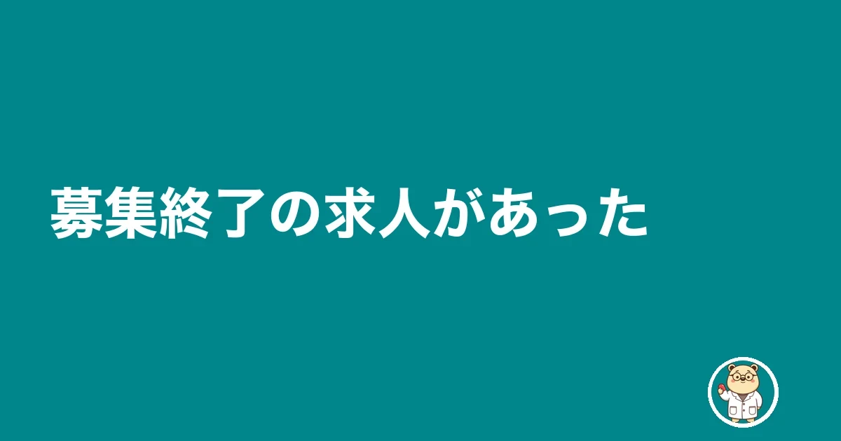 募集終了の求人があった