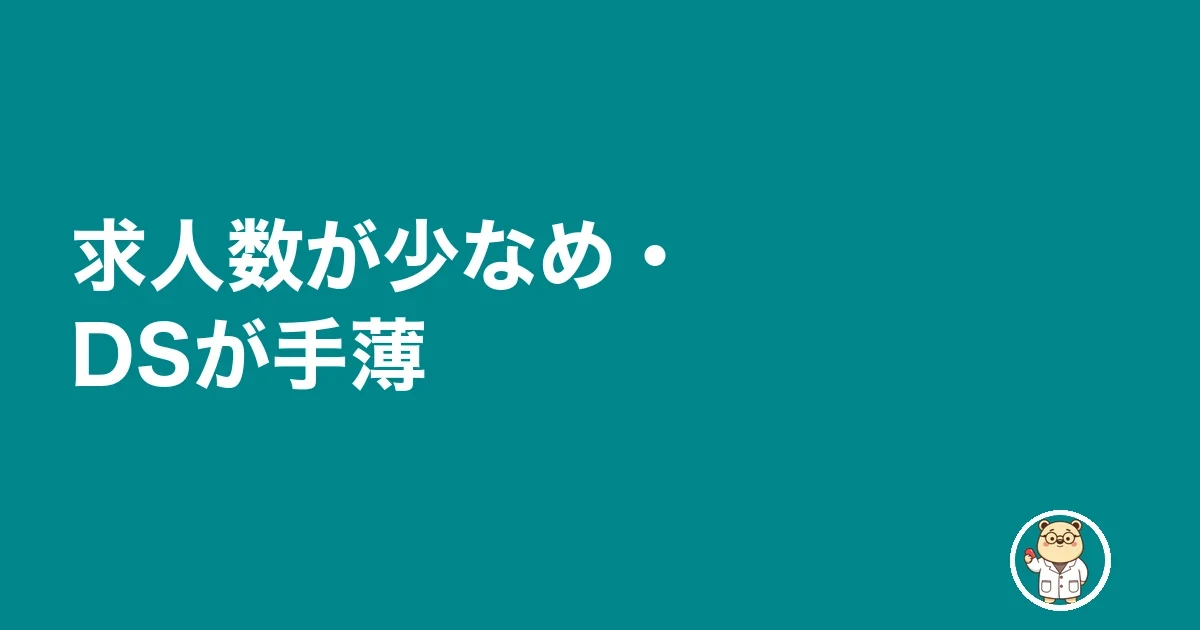 求人数が少なめ・DSが手薄